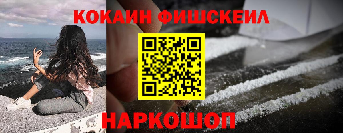 КОКАИН  Cocaine Fish Scale  Кокаин Fish Scale  Вход с VPN  Трёхгорный 